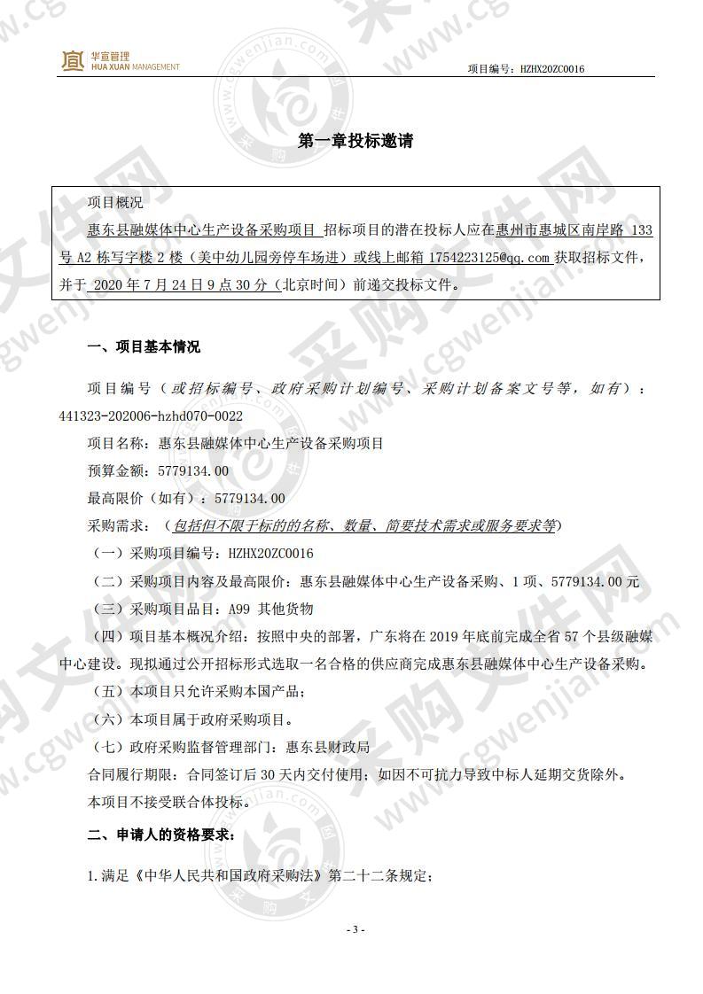 惠东县广播电视台惠东县融媒体中心生产设备采购项目