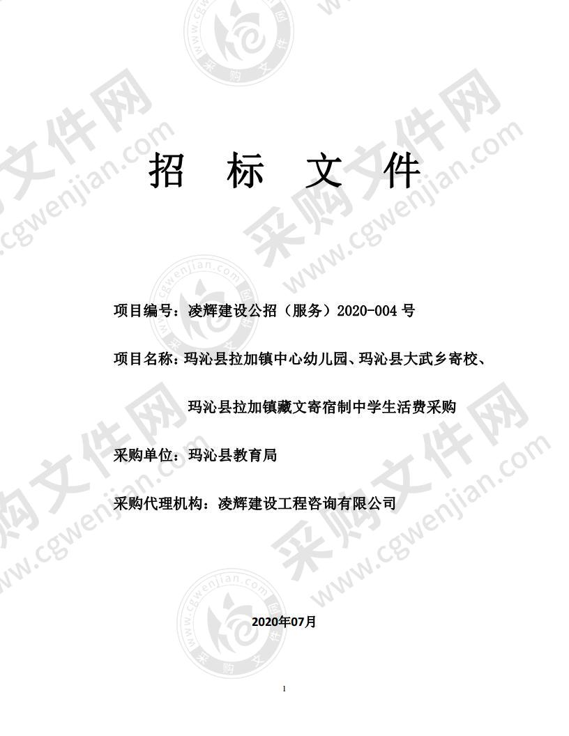 玛沁县拉加镇中心幼儿园、玛沁县大武乡寄校、玛沁县拉加镇藏文寄宿制中学生活费采购