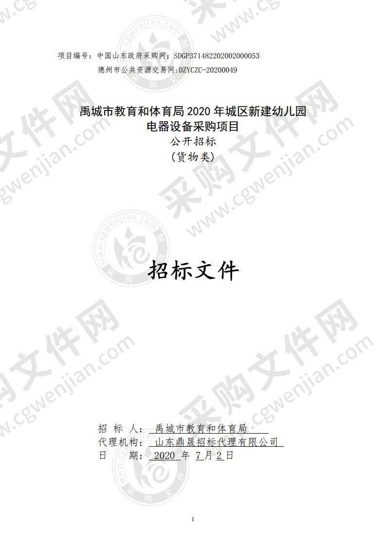 禹城市教育和体育局2020年城区新建幼儿园电器设备采购项目