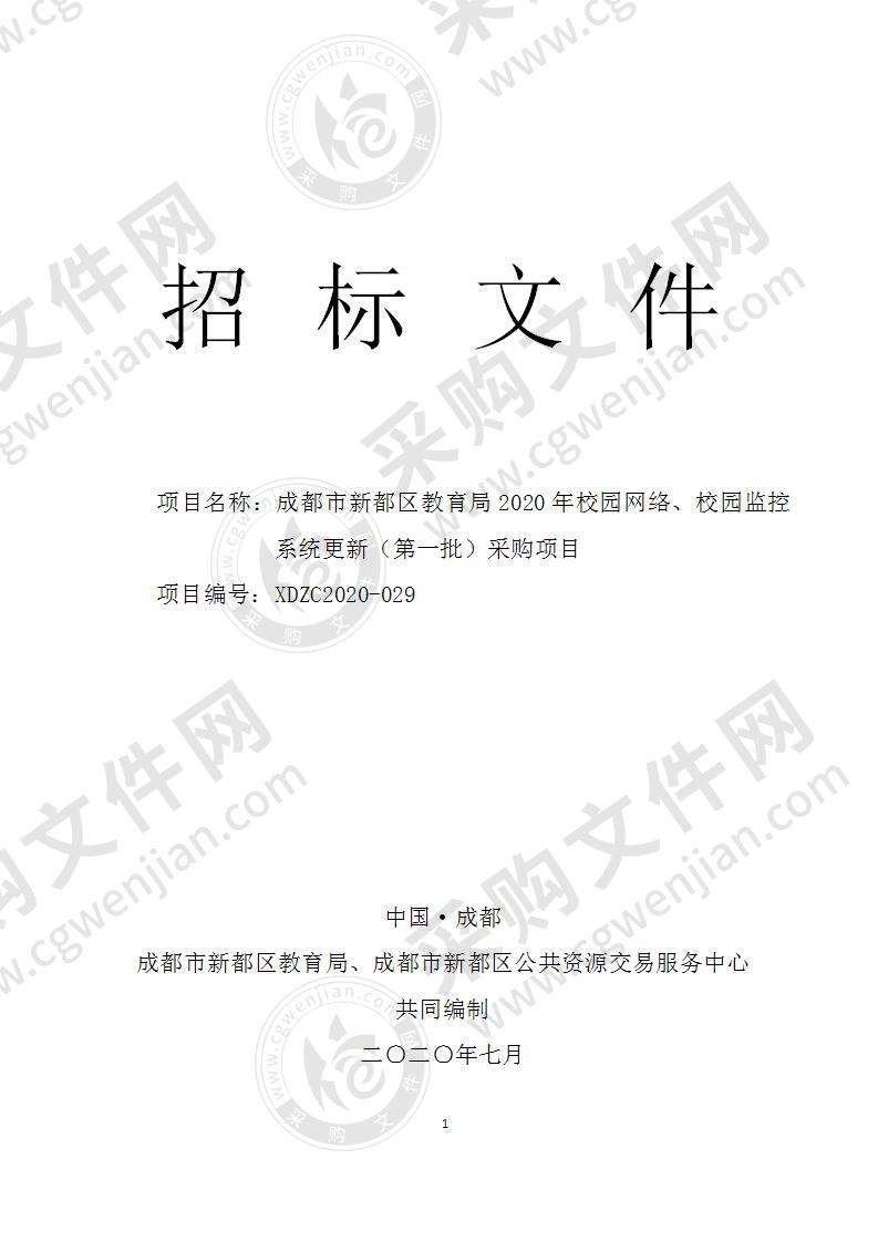 成都市新都区教育局2020年校园网络、校园监控系统更新（第一批）采购项目