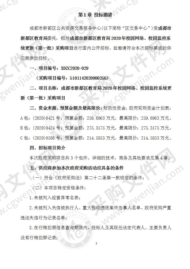 成都市新都区教育局2020年校园网络、校园监控系统更新（第一批）采购项目