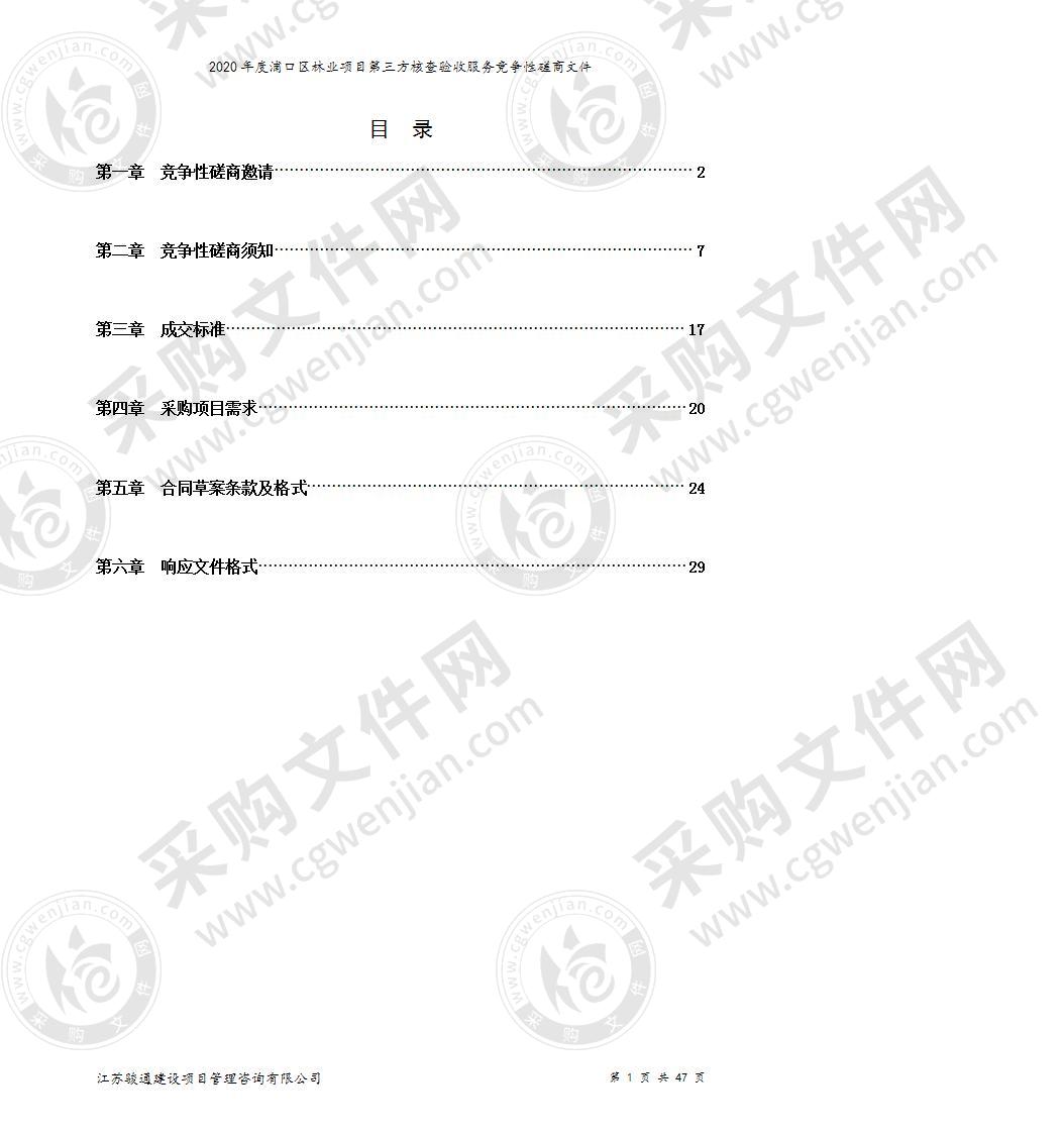 2020年度浦口区林业项目第三方核查验收服务