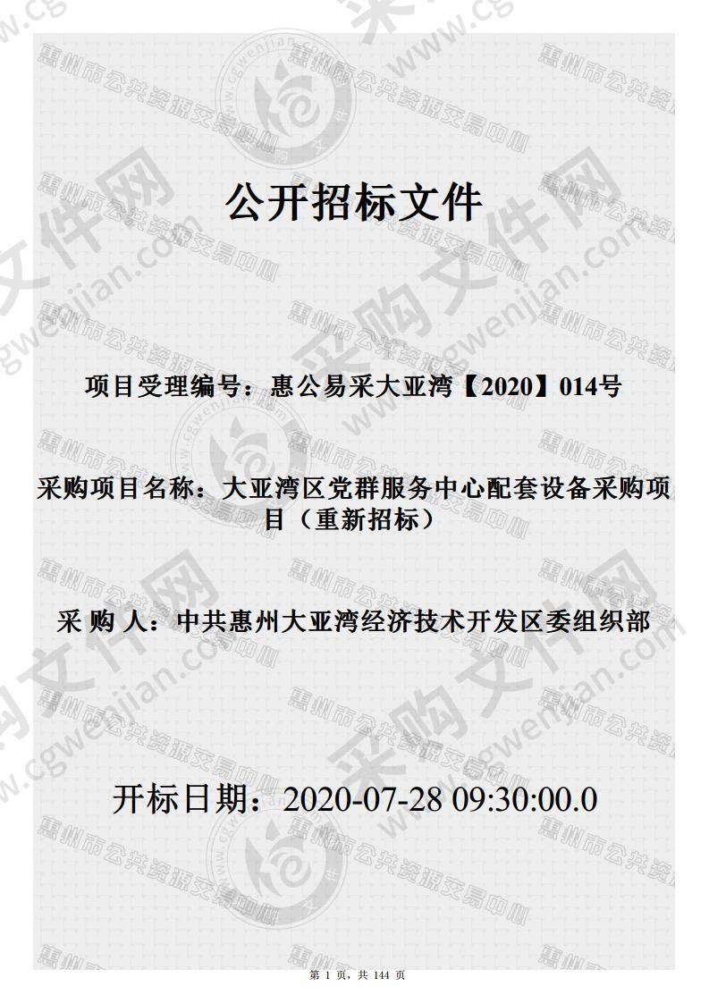 中共惠州大亚湾经济技术开发区委组织部区党群服务中心配套设备采购项目