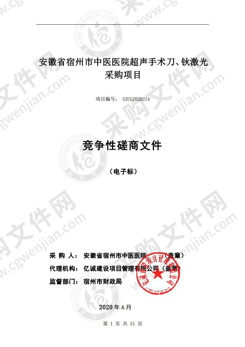 安徽省宿州市中医医院超声手术刀、钬激光采购项目