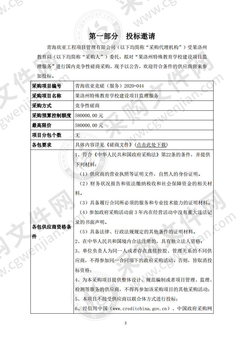 果洛州特殊教育学校建设项目监理服务