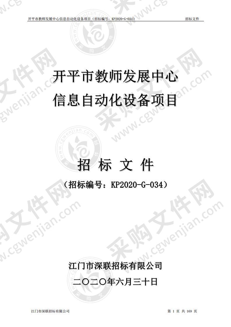 开平市教师发展中心信息自动化设备项目