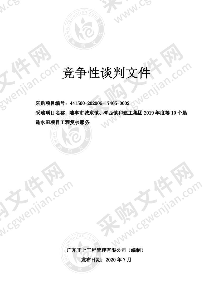 陆丰市城东镇、潭西镇和建工集团2019年度等10个垦造水田项目工程复核服务