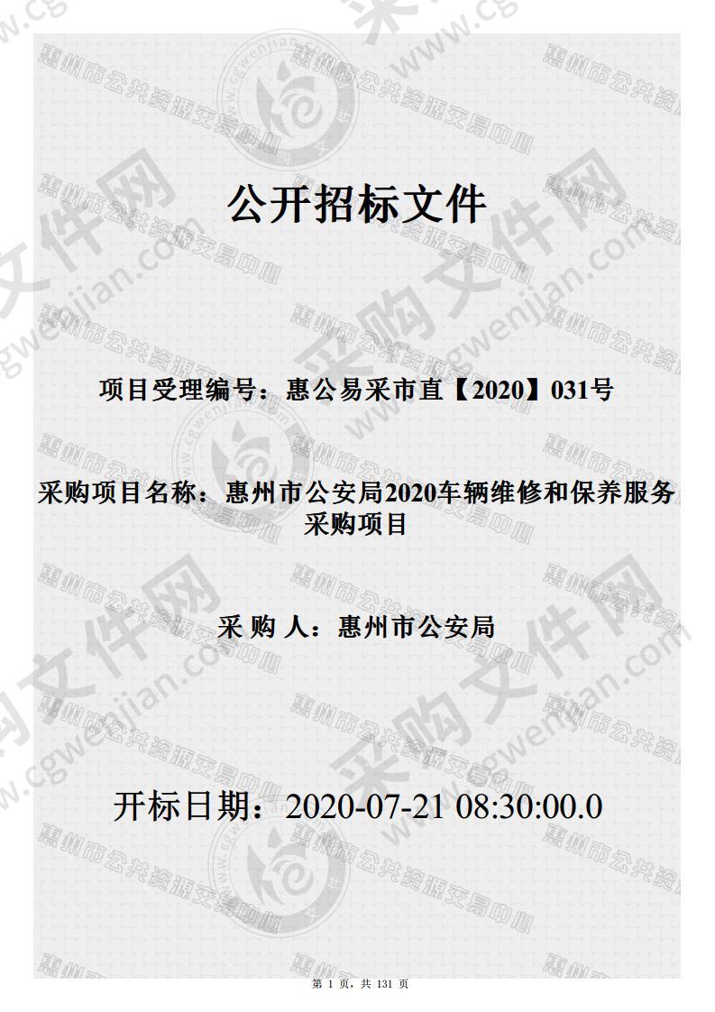 惠州市公安局2020车辆维修和保养服务采购项目