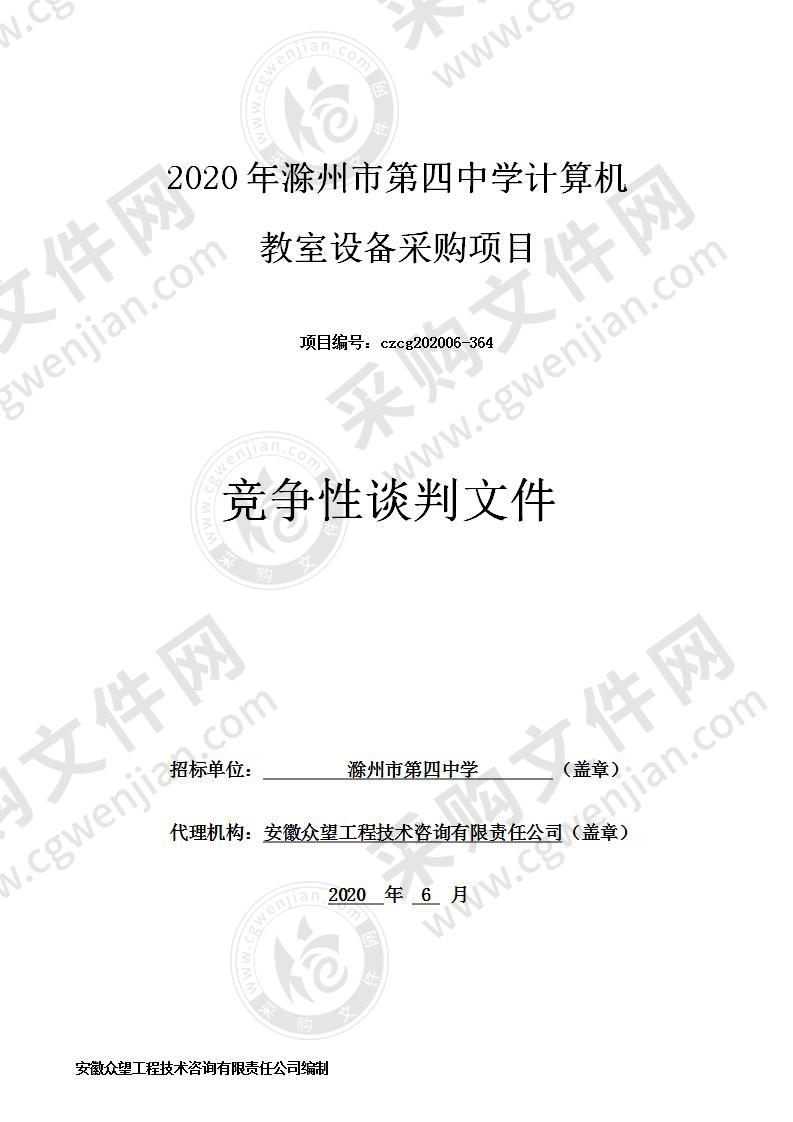 2020年滁州市第四中学计算机教室设备采购项目