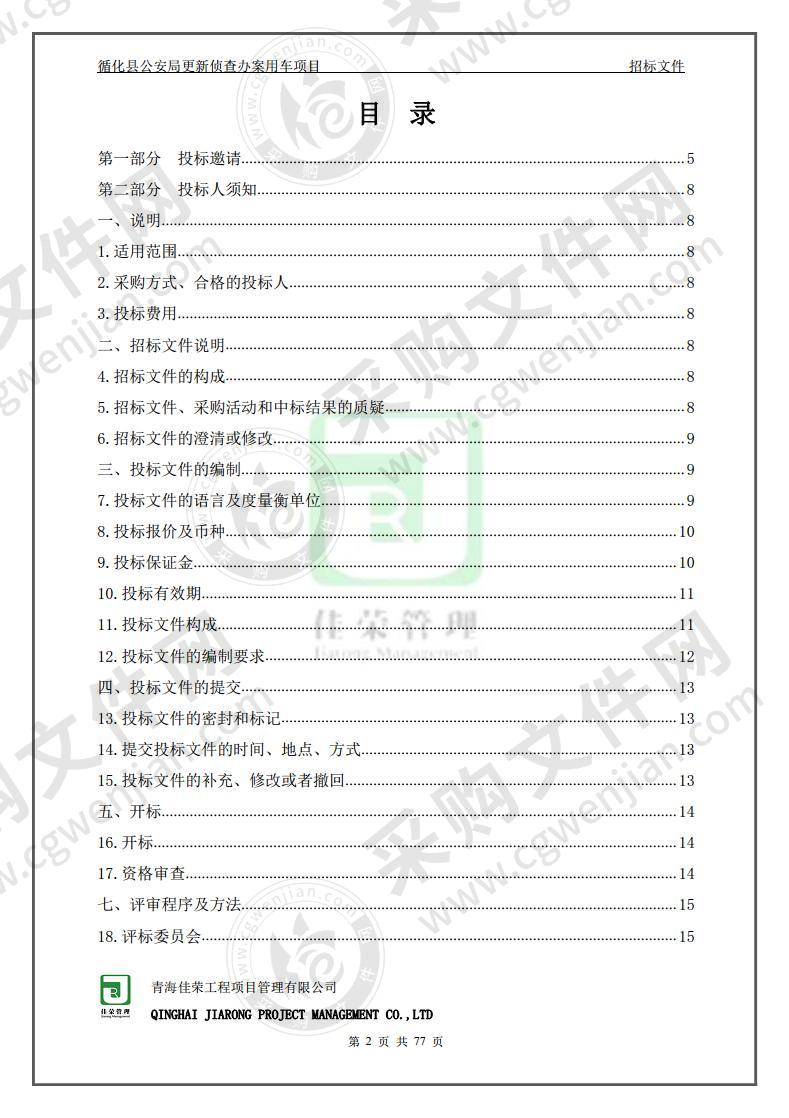 循化县公安局更新侦查办案用车项目