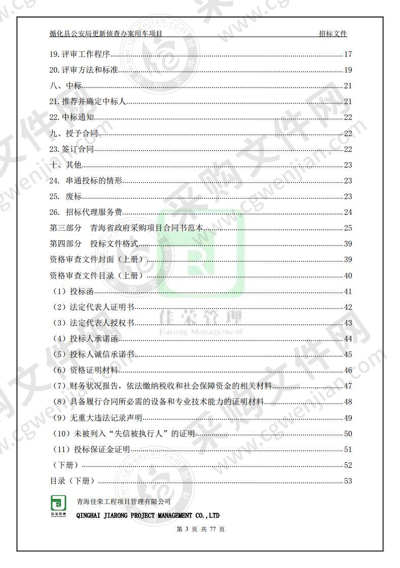 循化县公安局更新侦查办案用车项目