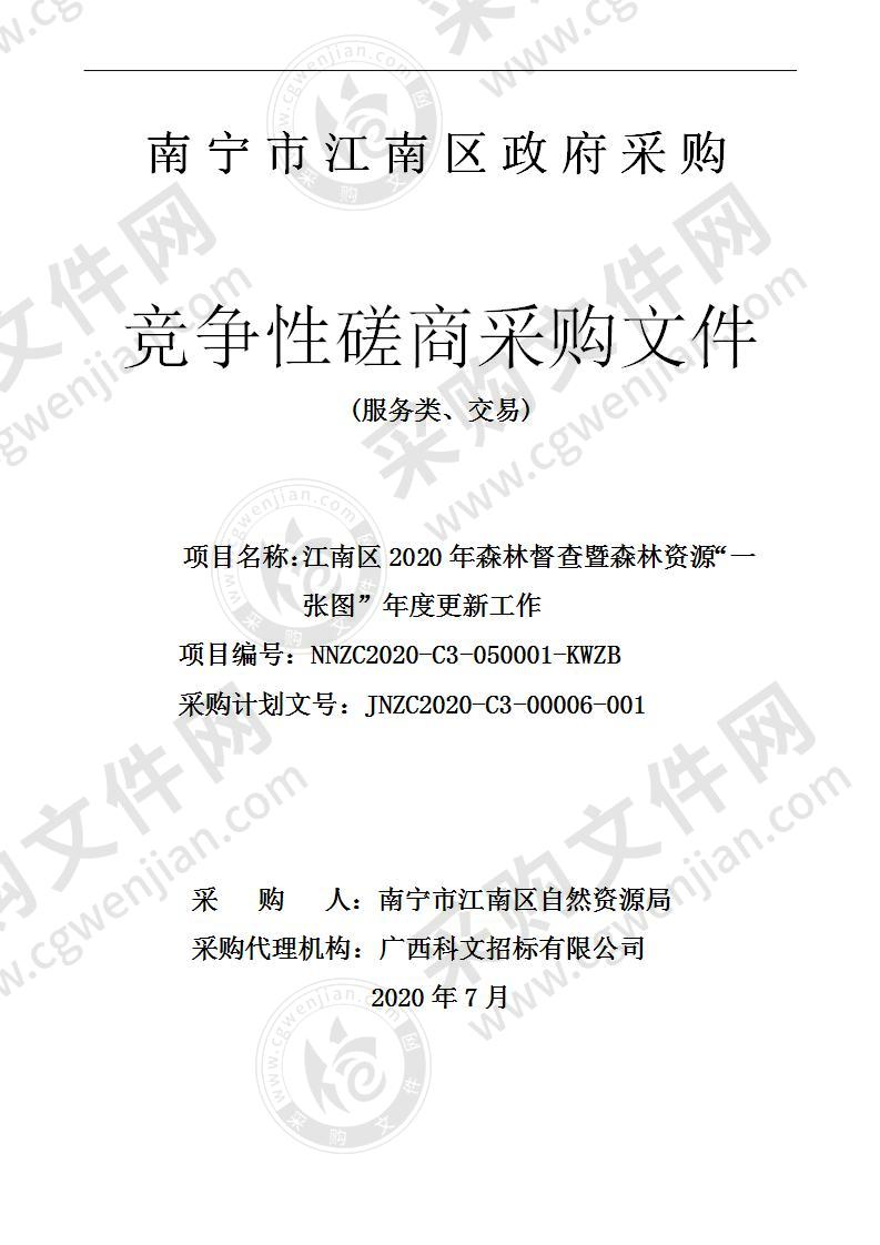 江南区2020年森林督查暨森林资源“一张图”年度更新工作