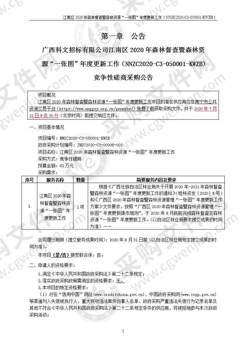 江南区2020年森林督查暨森林资源“一张图”年度更新工作