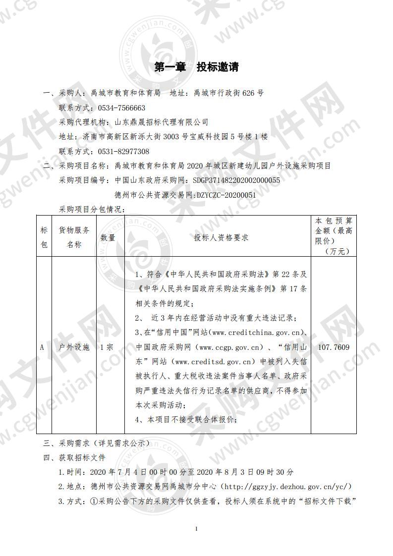 禹城市教育和体育局2020年城区新建幼儿园户外设施采购项目