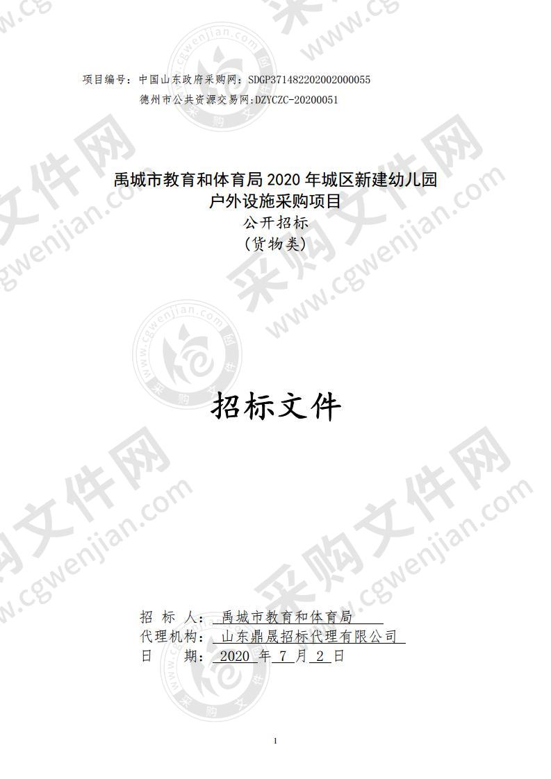 禹城市教育和体育局2020年城区新建幼儿园户外设施采购项目