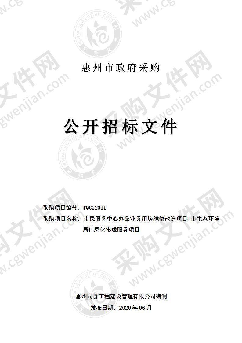 市民服务中心办公业务用房维修改造项目-市生态环境局信息化集成服务项目