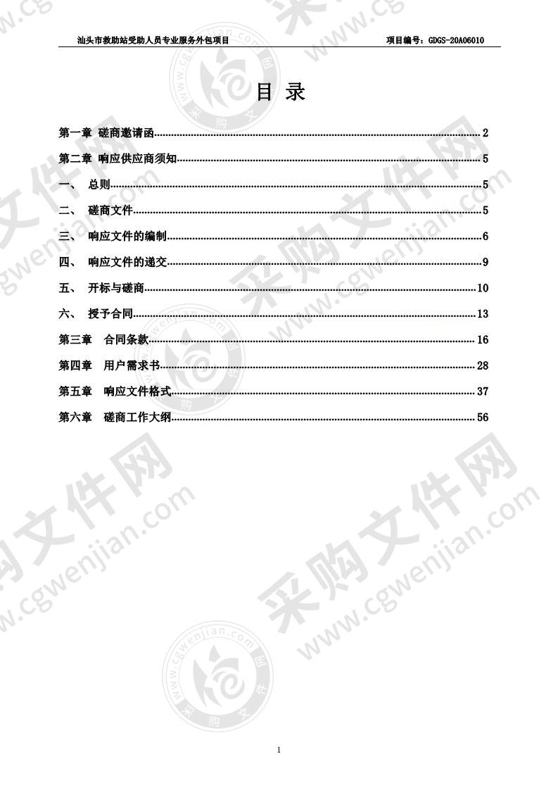 汕头市救助站受助人员专业服务外包项目