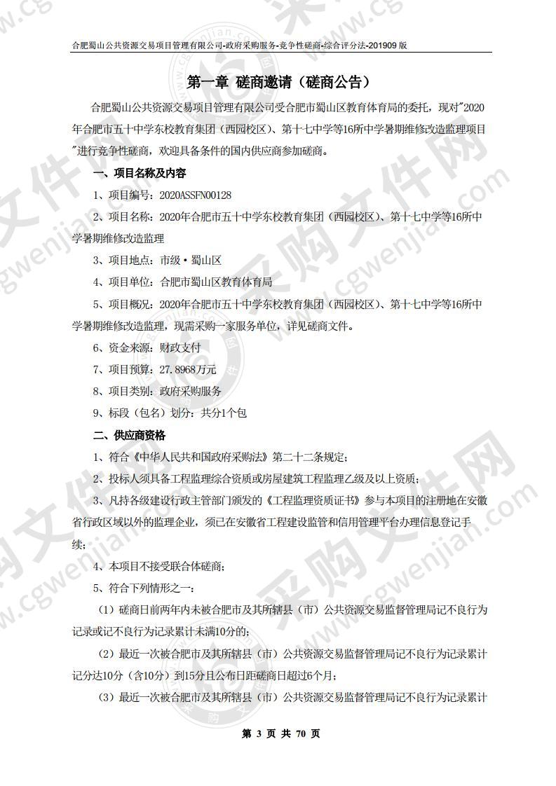 2020年合肥市五十中学东校教育集团（西园校区）、第十七中学等16所中学暑期维修改造监理