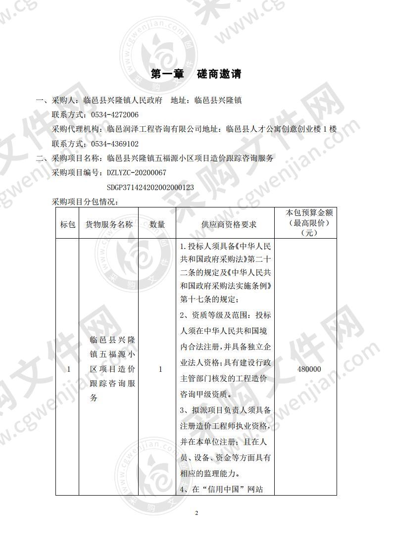 临邑县兴隆镇五福源小区项目造价跟踪咨询服务