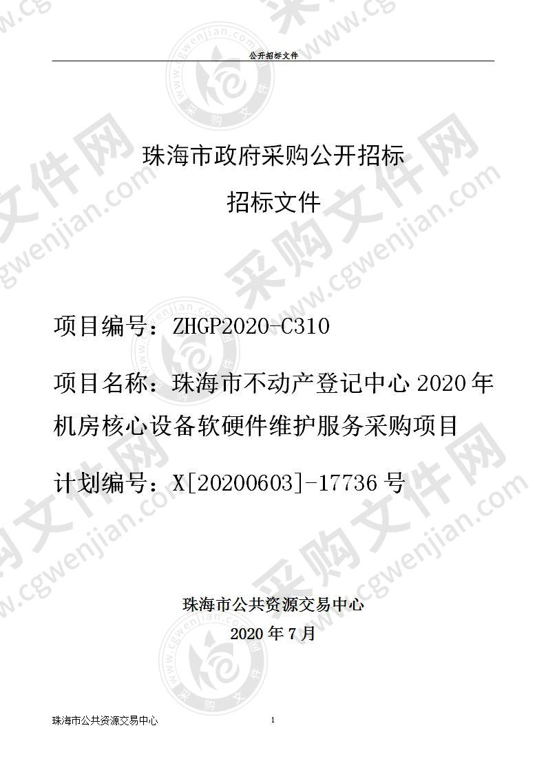 珠海市不动产登记中心2020年机房核心设备软硬件维护服务采购