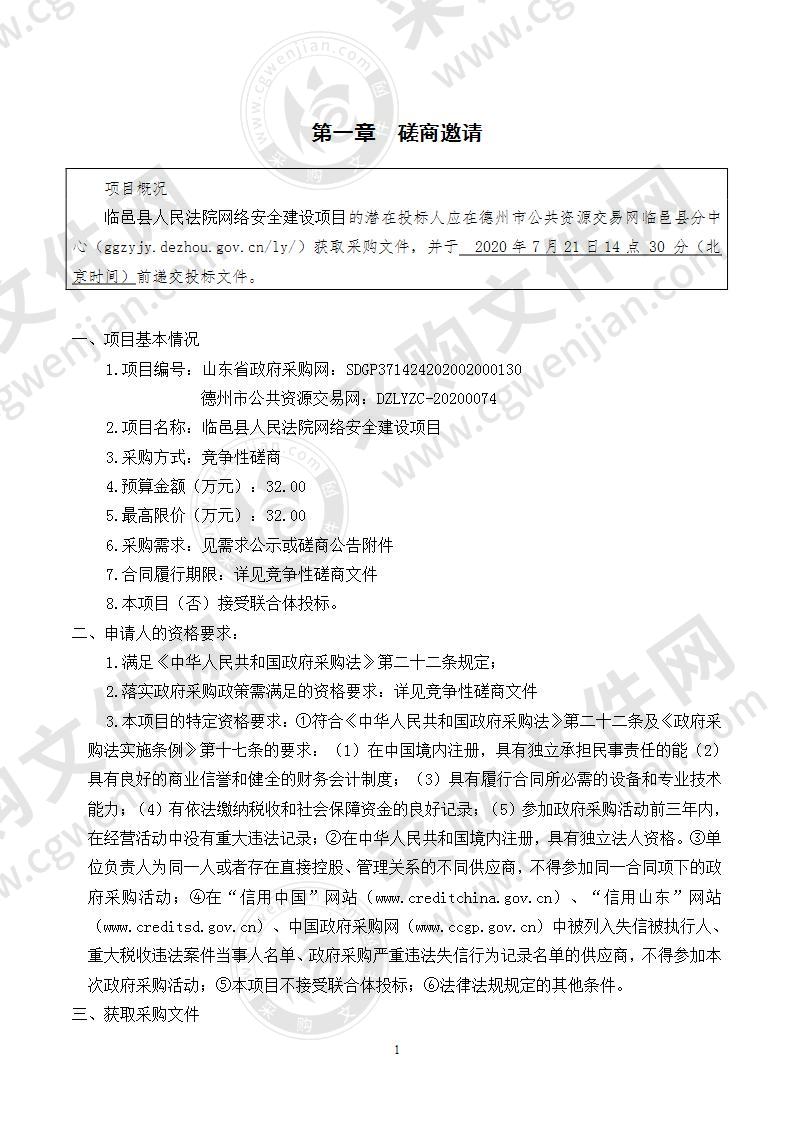 临邑县人民法院网络安全建设项目