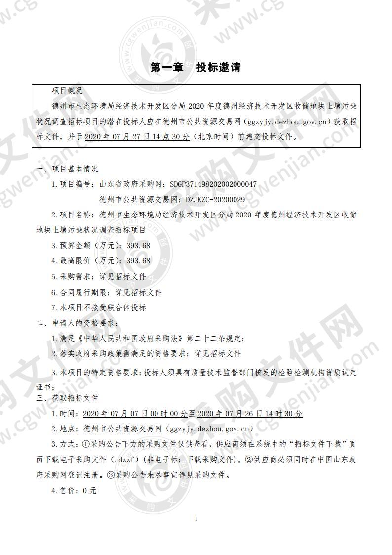 德州市生态环境局经济技术开发区分局2020年度德州经济技术开发区收储地块土壤污染状况调查项目