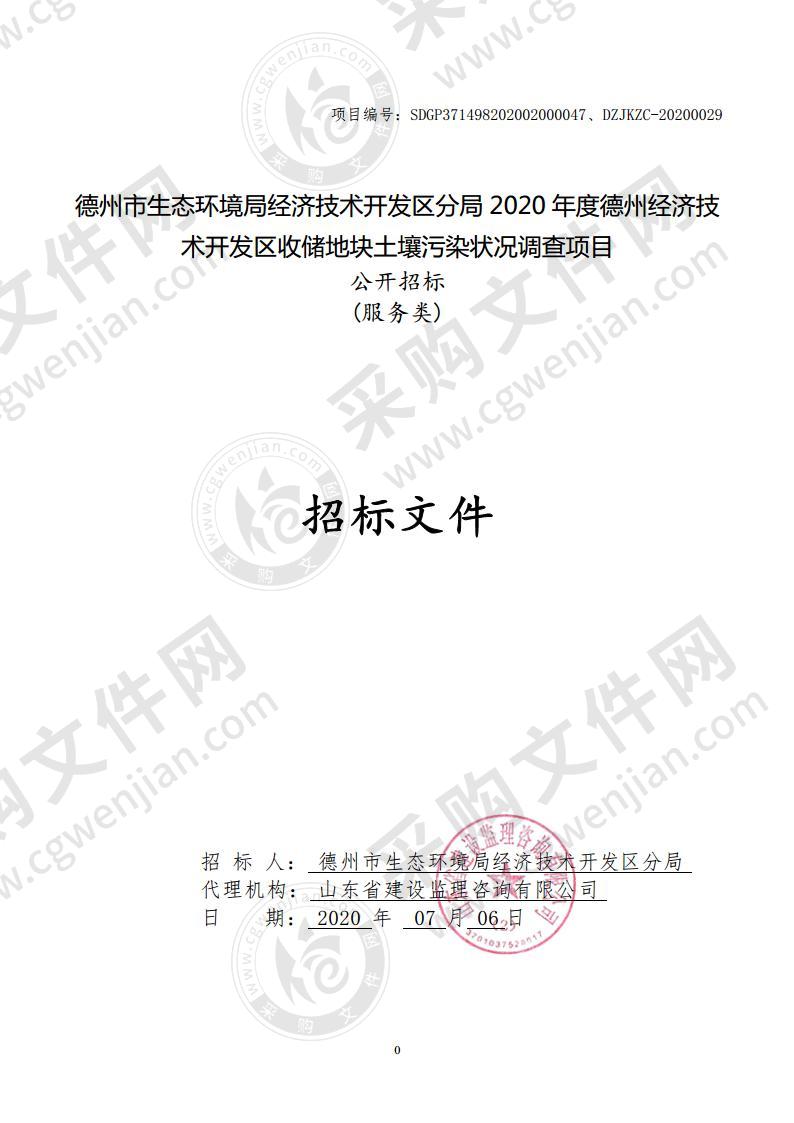 德州市生态环境局经济技术开发区分局2020年度德州经济技术开发区收储地块土壤污染状况调查项目