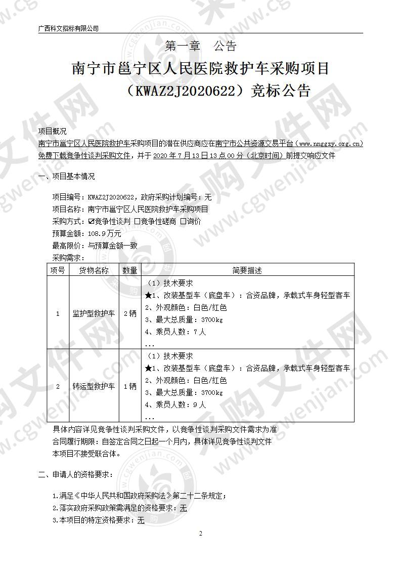 南宁市邕宁区人民医院救护车采购项目