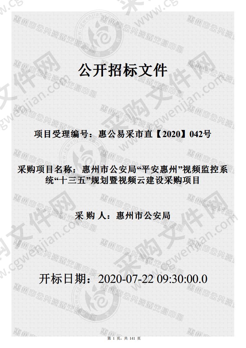 惠州市公安局“平安惠州”视频监控系统“十三五”规划暨视频云建设采购项目