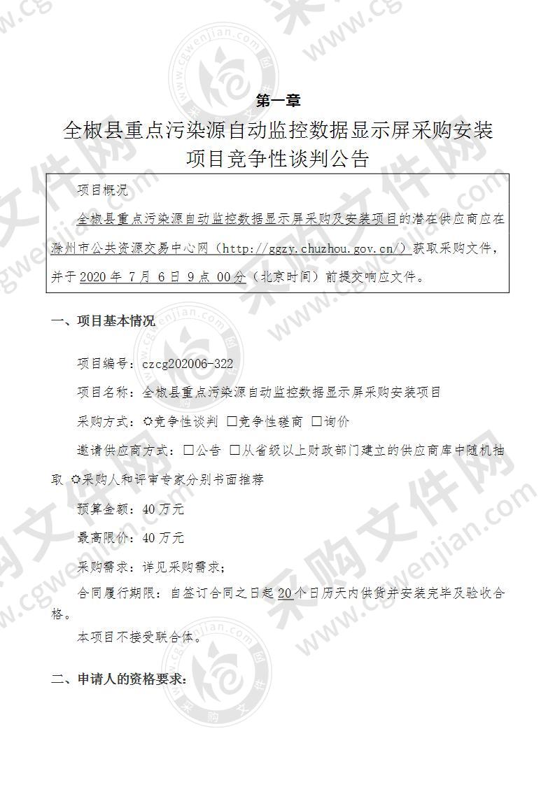 全椒县重点污染源自动监控数据显示屏采购安装项目