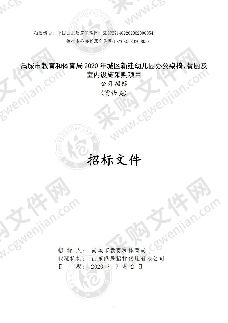 禹城市教育和体育局2020年城区新建幼儿园办公桌椅、餐厨及室内设施采购项目