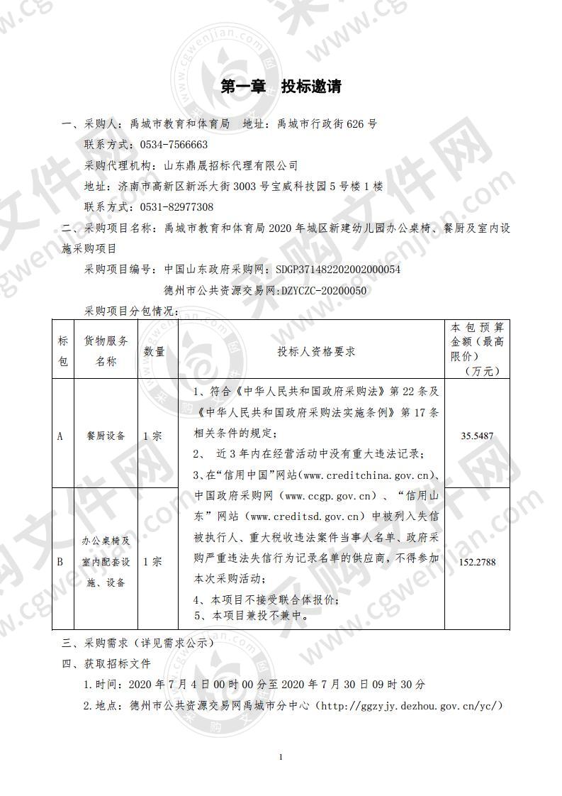 禹城市教育和体育局2020年城区新建幼儿园办公桌椅、餐厨及室内设施采购项目