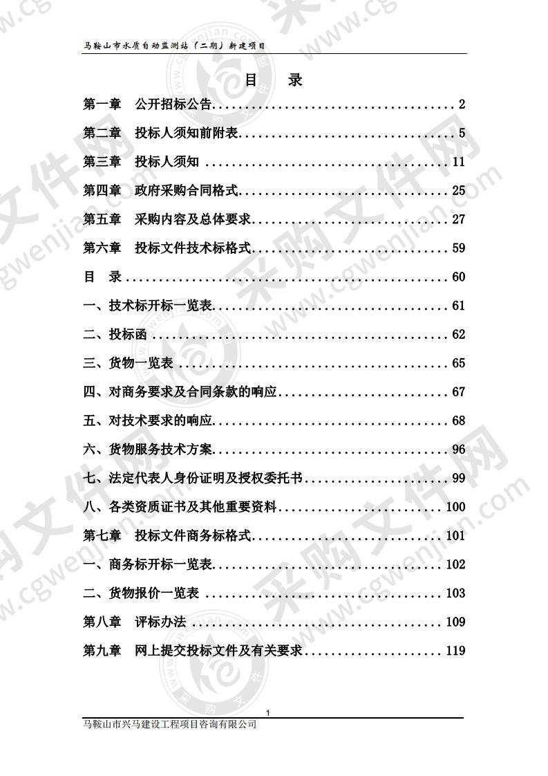 马鞍山市水质自动监测站（二期）新建项目