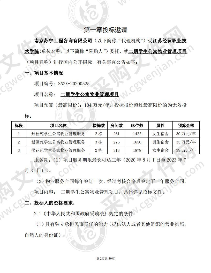 江苏经贸职业技术学院 二期学生公寓物业管理项目