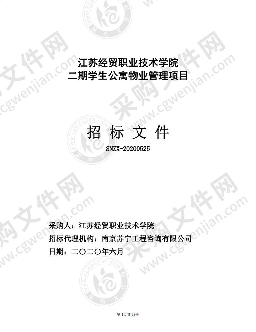 江苏经贸职业技术学院 二期学生公寓物业管理项目