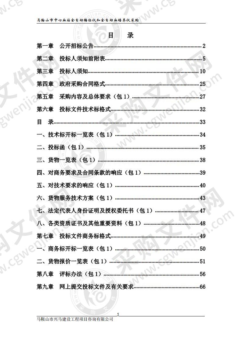 马鞍山市中心血站全自动酶标仪和全自动血培养仪采购（包1）