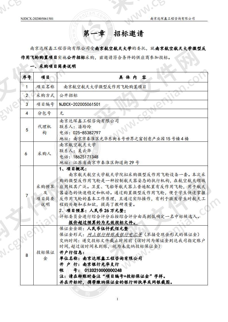 南京航空航天大学微型反作用飞轮购置项目