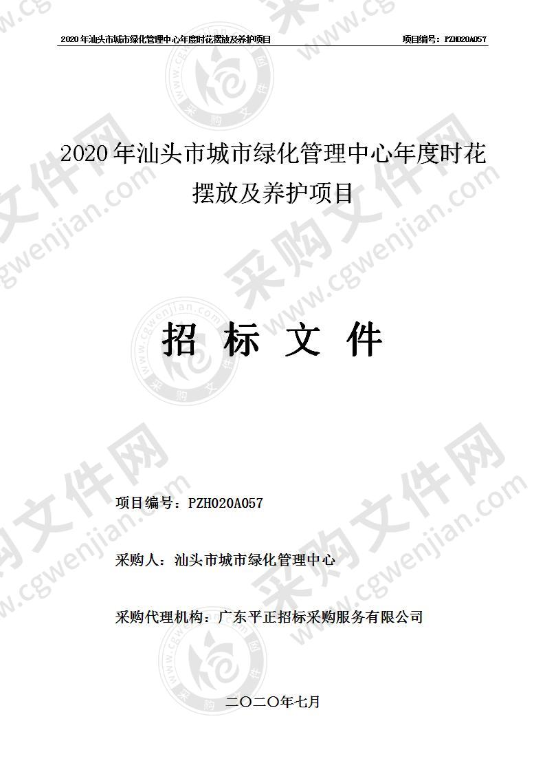 2020年汕头市城市绿化管理中心年度时花摆放及养护项目