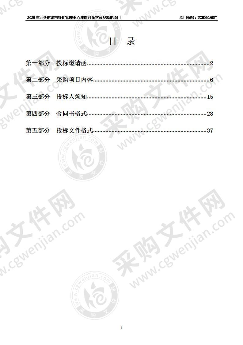 2020年汕头市城市绿化管理中心年度时花摆放及养护项目