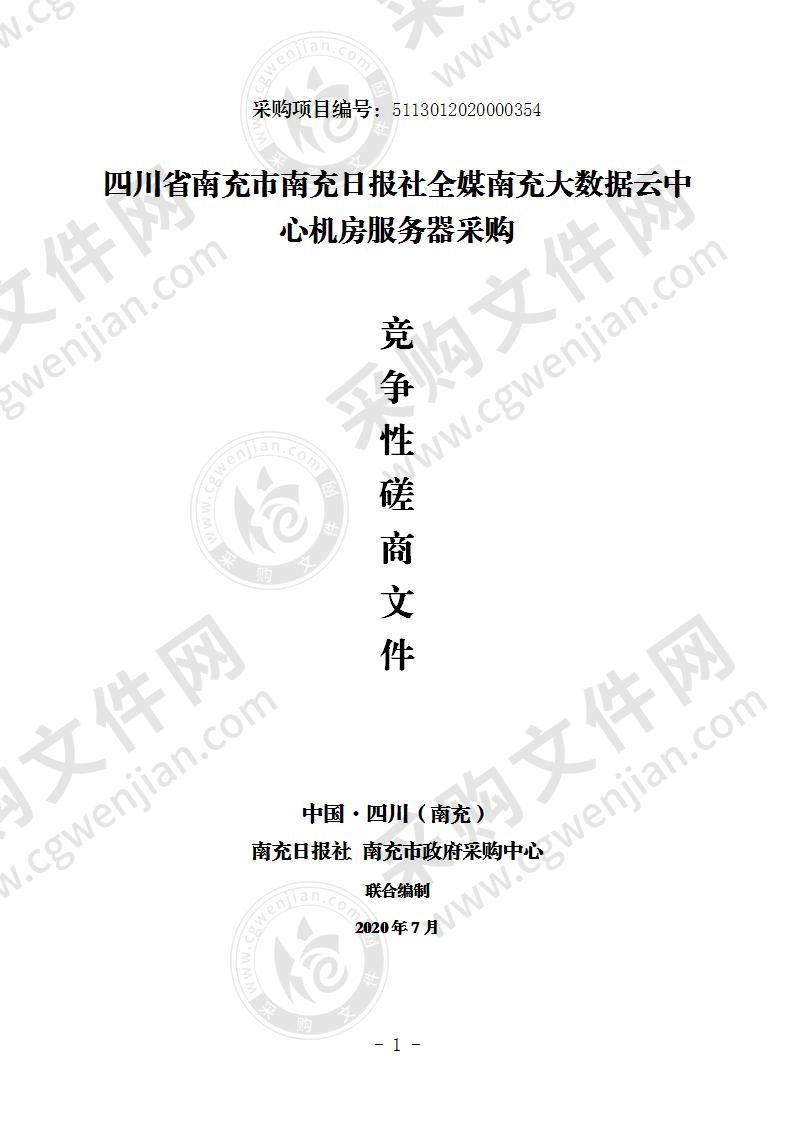 四川省南充市南充日报社全媒南充大数据云中心机房服务器采购