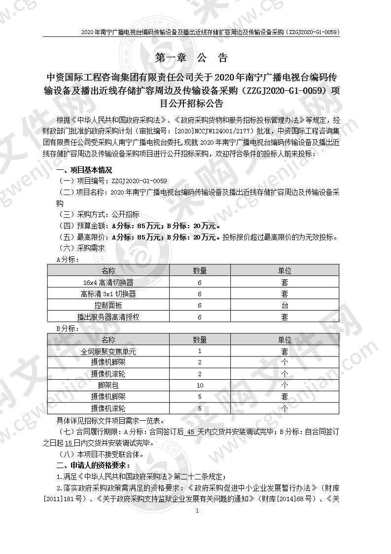 2020年南宁广播电视台编码传输设备及播出近线存储扩容周边及传输设备采购（A分标）