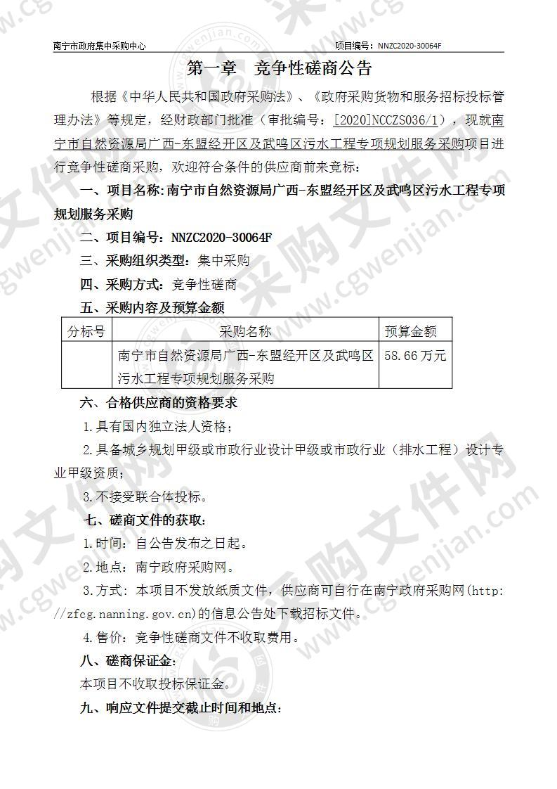 南宁市自然资源局广西-东盟经开区及武鸣区污水工程专项规划服务采购