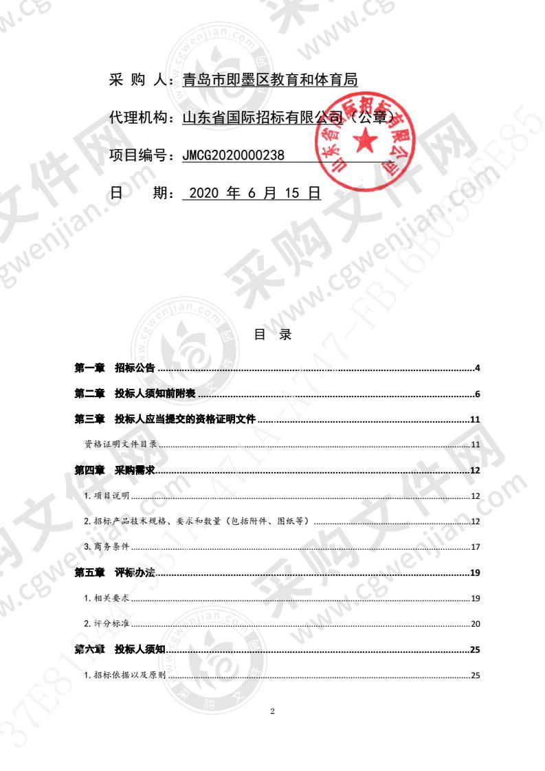 青岛市即墨区教育和体育局2020年即墨区中小学班班通教学设备更新项目（第1包）