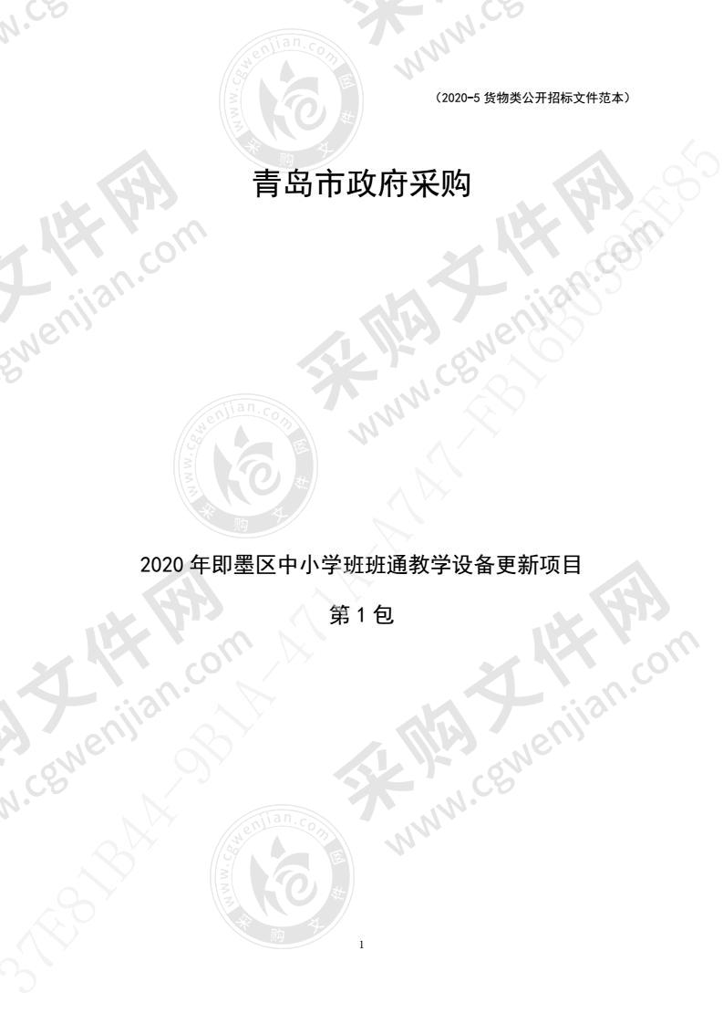 青岛市即墨区教育和体育局2020年即墨区中小学班班通教学设备更新项目（第1包）