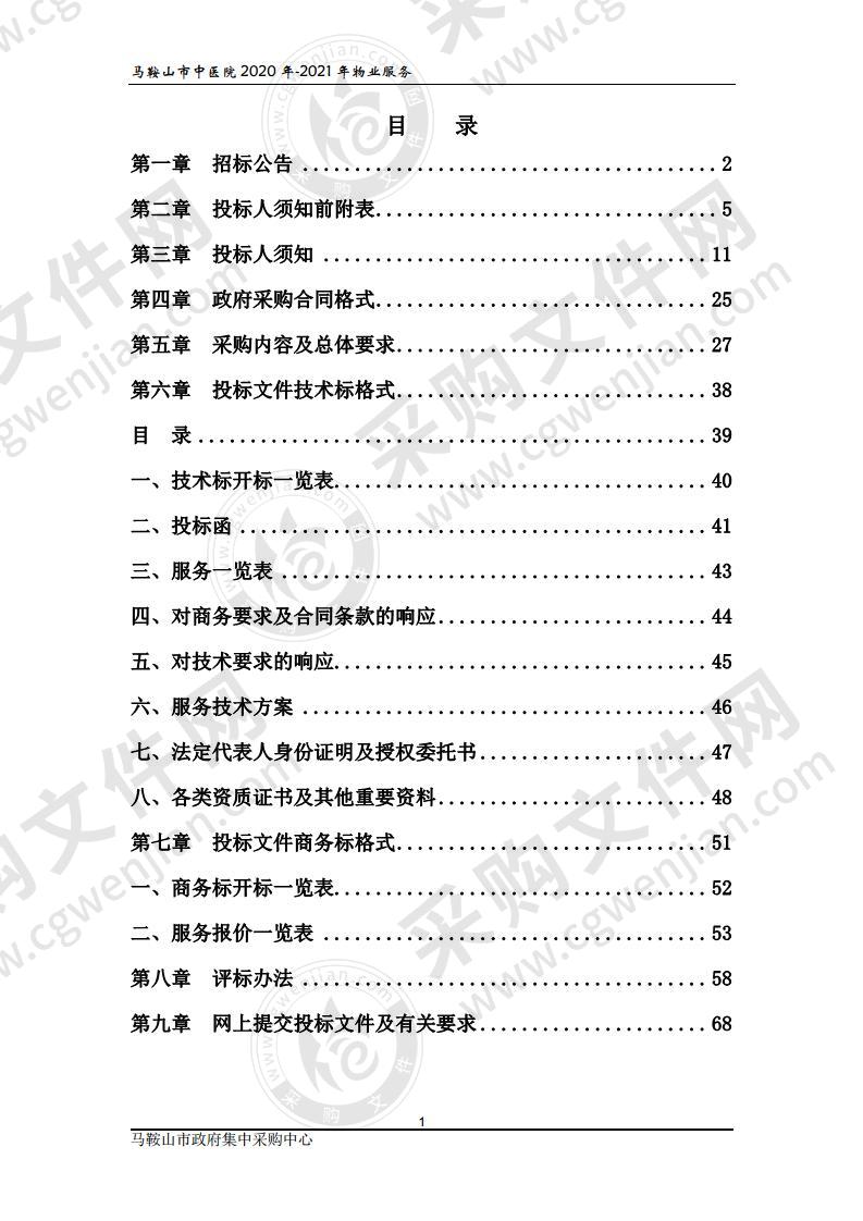 马鞍山市中医院2020年-2021年物业服务