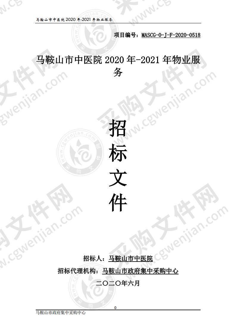 马鞍山市中医院2020年-2021年物业服务