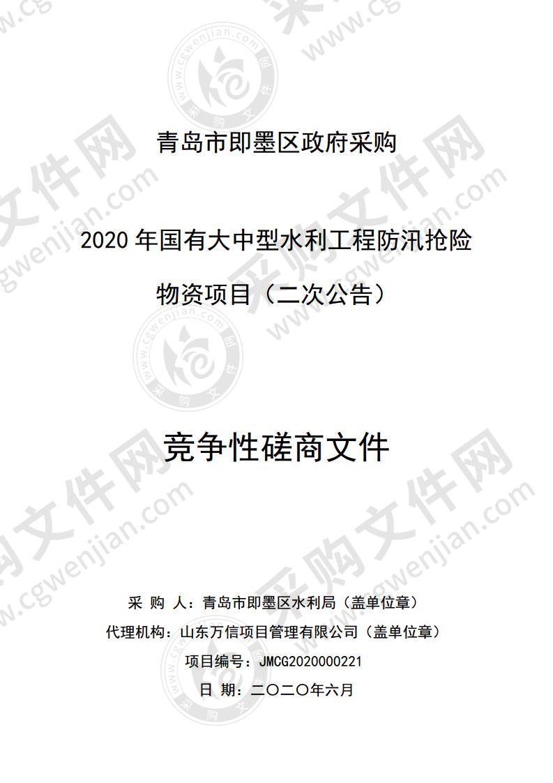 青岛市即墨区水利局2020年国有大中型水利工程防汛抢险物资项目