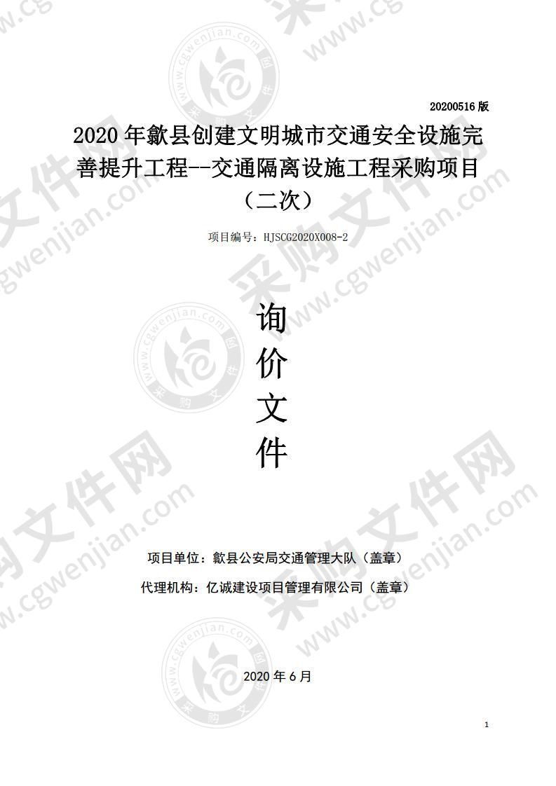 2020年歙县创建文明城市交通安全设施完善提升工程--交通隔离设施工程采购项目