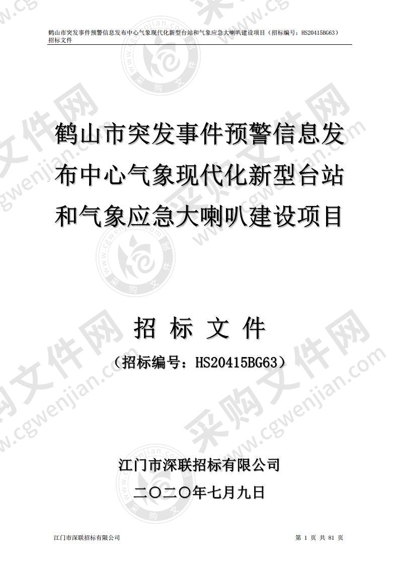 鹤山市突发事件预警信息发布中心气象现代化新型台站和气象应急大喇叭建设项目