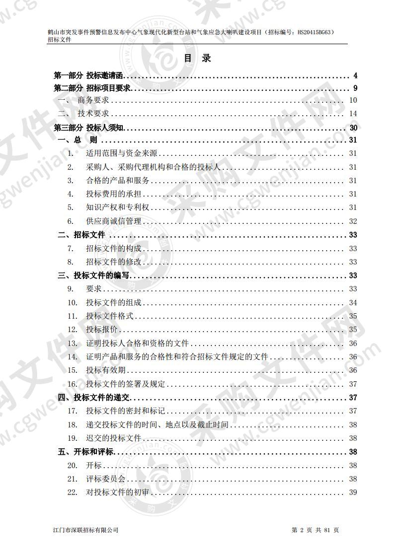 鹤山市突发事件预警信息发布中心气象现代化新型台站和气象应急大喇叭建设项目